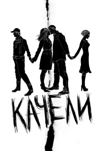 Качели (2008) онлайн бесплатно